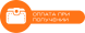 Оплата післяплатою (наложка) Передплата 50 грн.